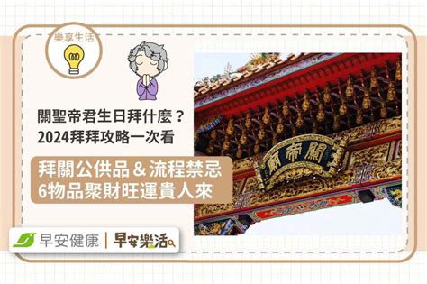 拜關聖帝君禁忌|2024關聖帝君生日怎麼拜？什麼人不能拜？供品準備、流程、最。